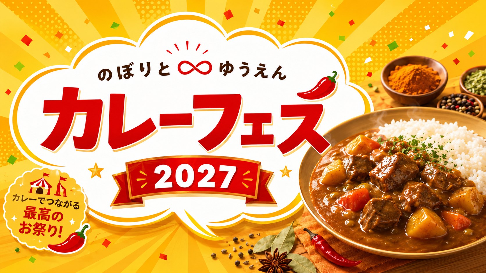 登戸カレーフェス